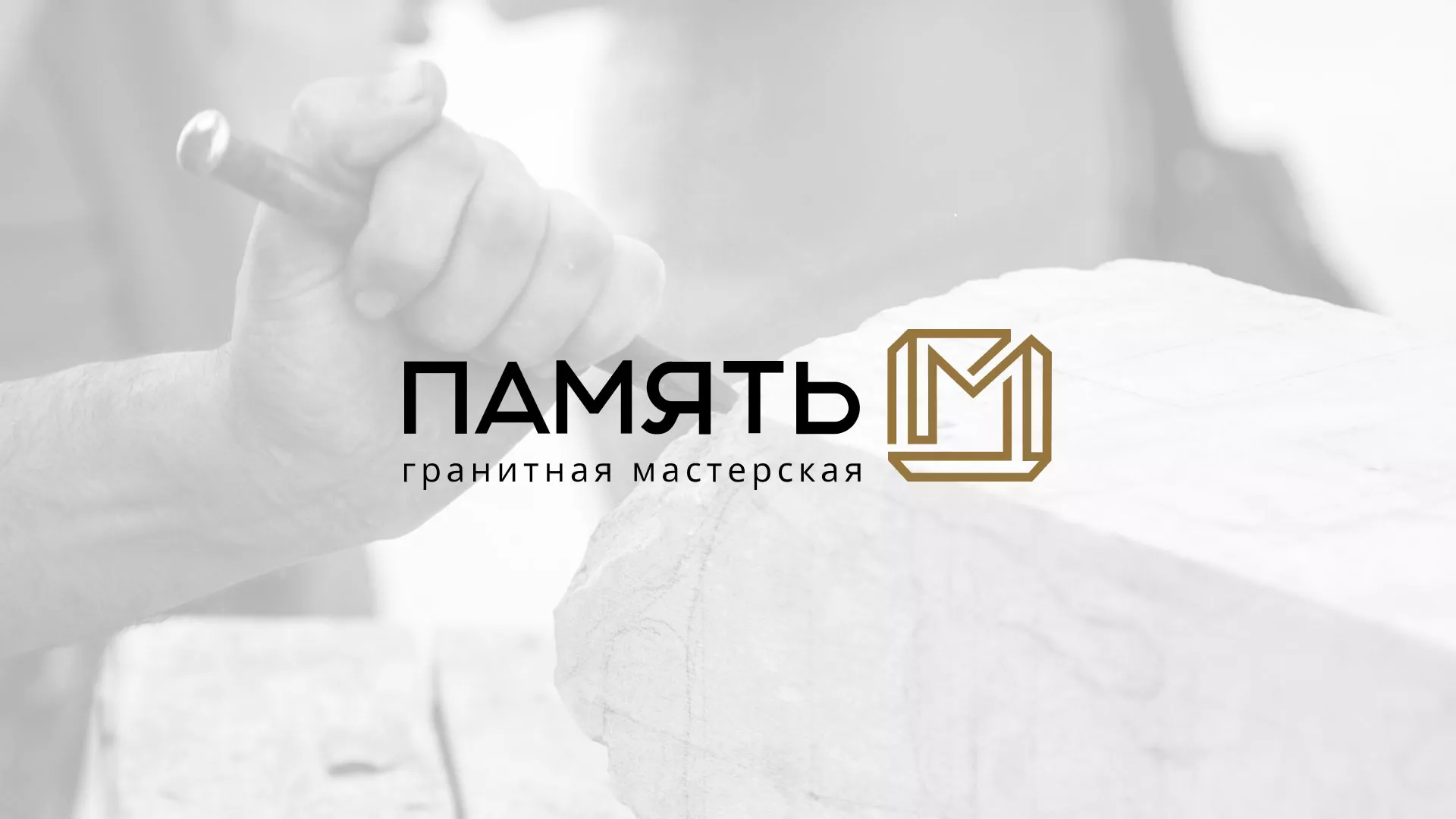 Разработка логотипа и сайта компании «Память-М» в Твери